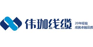 伟珈线缆