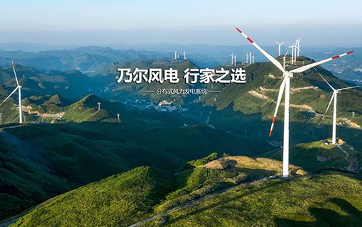 江苏乃尔风电技术开发有限公司